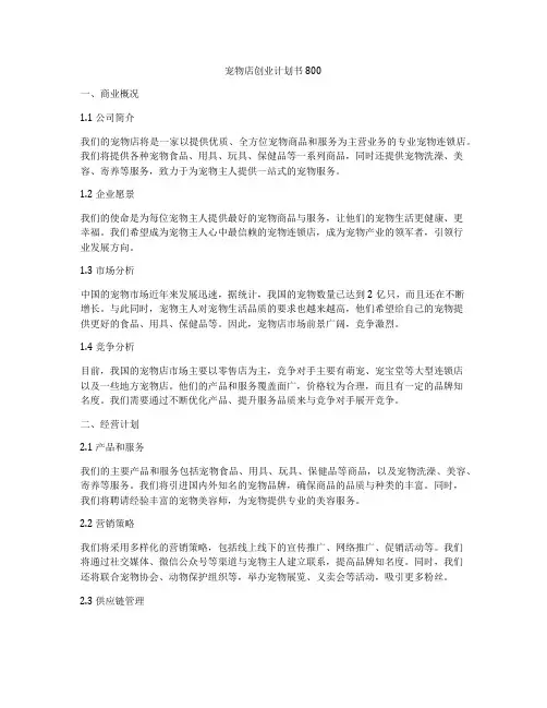 宠物店创业计划书800