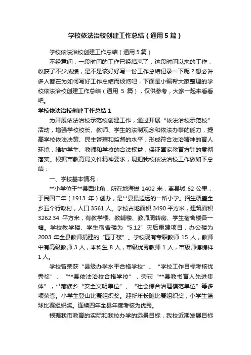 学校依法治校创建工作总结（通用5篇）