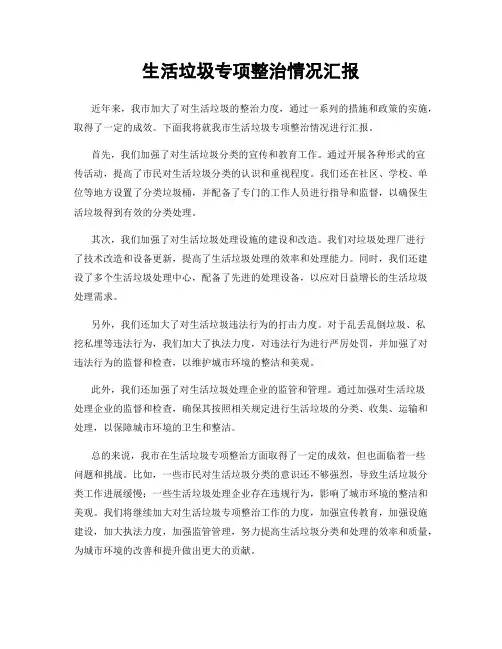 生活垃圾专项整治情况汇报