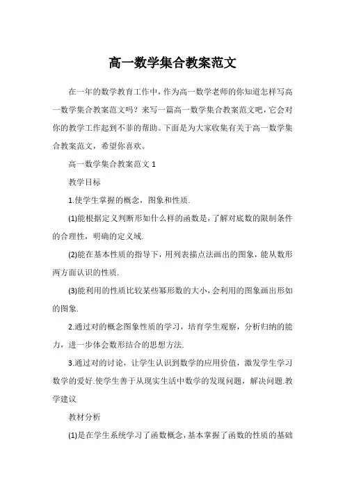 高一数学集合教案范文