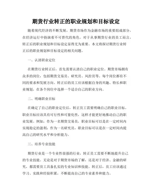期货行业转正的职业规划和目标设定