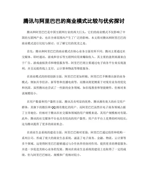 腾讯与阿里巴巴的商业模式比较与优劣探讨
