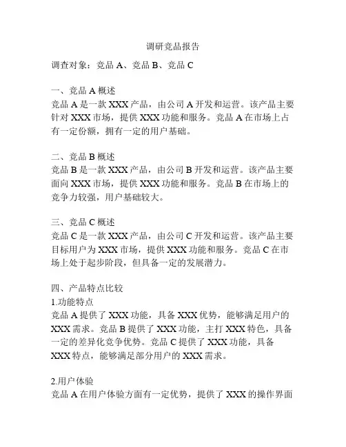 调研竞品报告