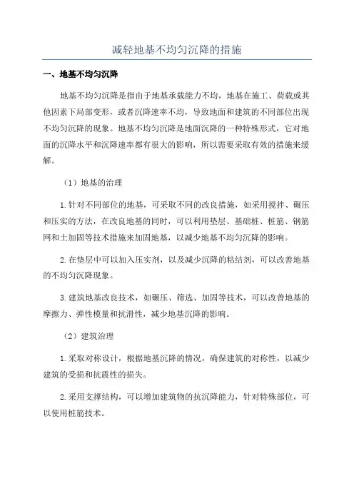 减轻地基不均匀沉降的措施