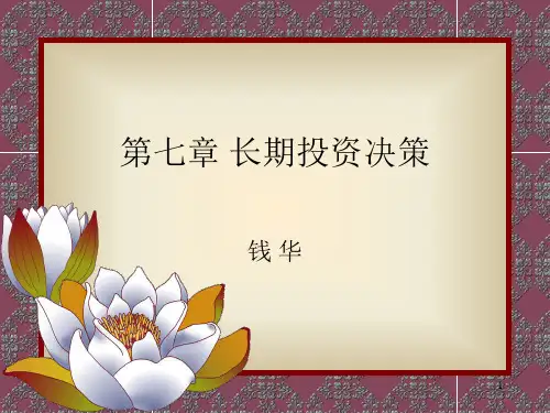 第七章 长期投资决策