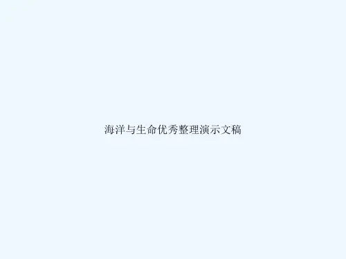 海洋与生命优秀整理演示文稿