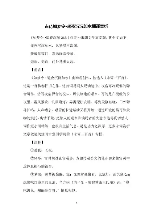 古诗如梦令·遥夜沉沉如水翻译赏析