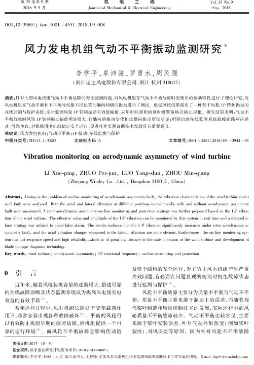 风力发电机组气动不平衡振动监测研究