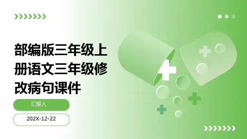 部编版三年级上册语文三年级修改病句课件