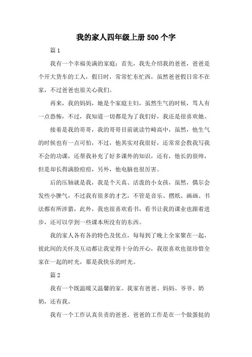 我的家人四年级上册500个字