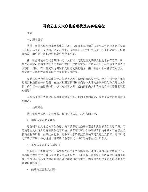马克思主义大众化的现状及其实现路径