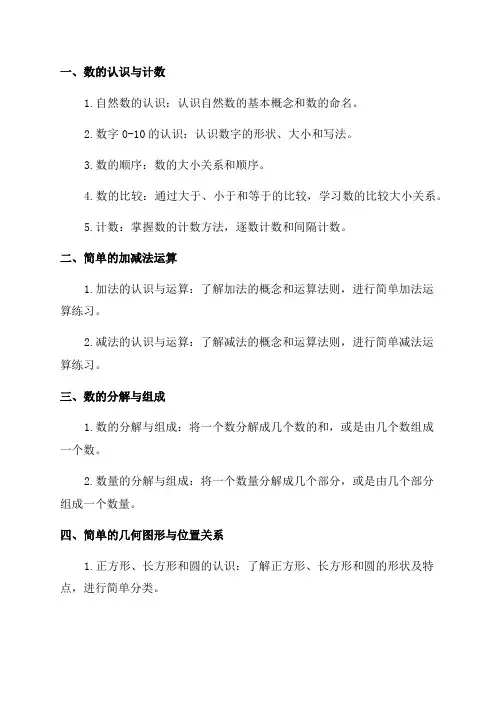 小学一年级数学知识点归纳