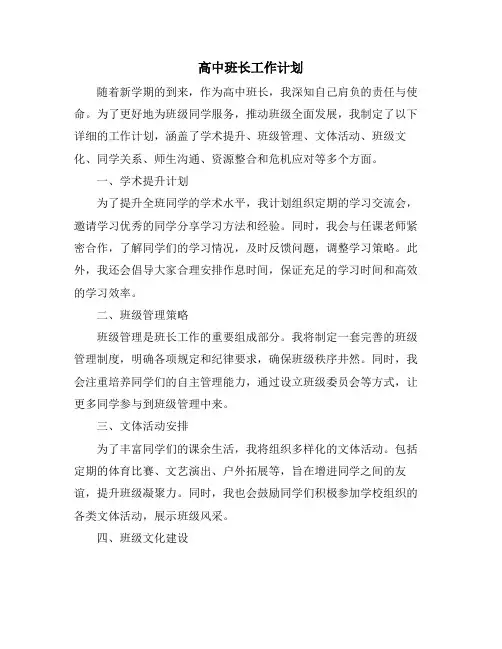 高中班长工作计划