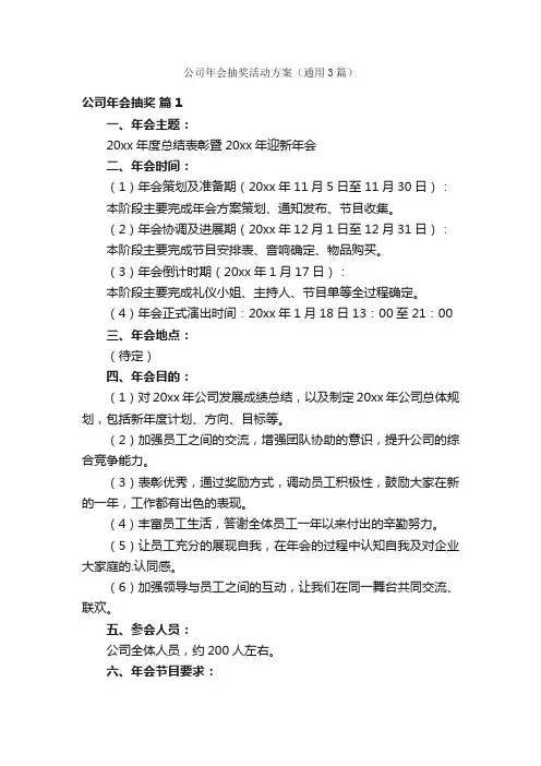 公司年会抽奖活动方案（通用3篇）