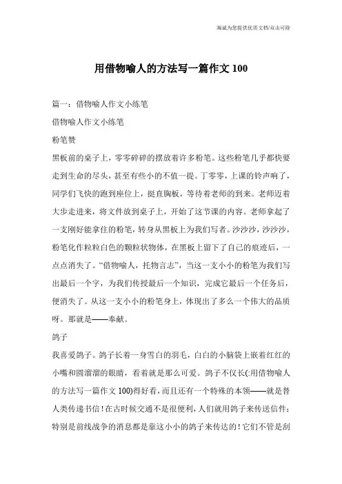 用借物喻人的方法写一篇作文100