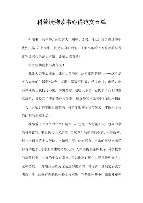 科普读物读书心得范文五篇