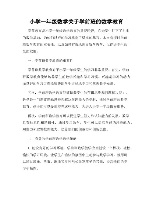 小学一年级数学关于学前班的数学教育