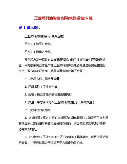 工业燃料油购销合同(铁路运输)6篇