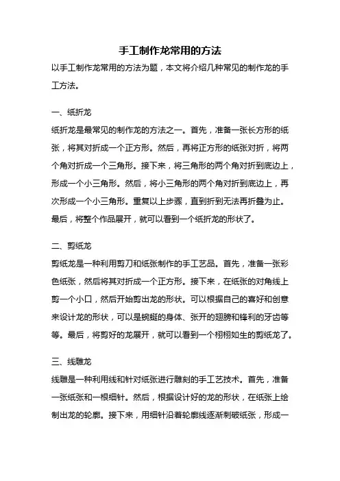 手工制作龙常用的方法