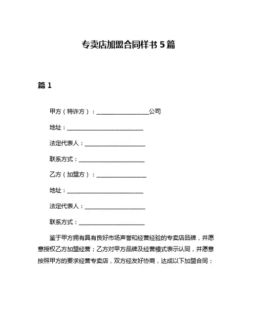 专卖店加盟合同样书5篇
