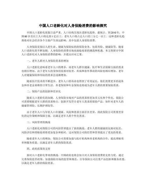 中国人口老龄化对人身保险消费的影响探究