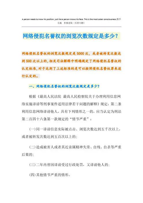 网络侵犯名誉权的浏览次数规定是多少？