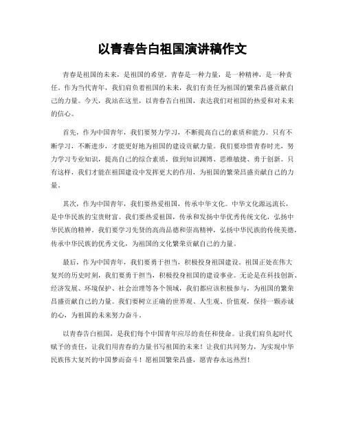以青春告白祖国演讲稿作文