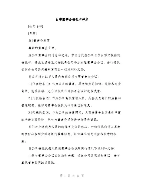 出席董事会委托书样本（5篇）