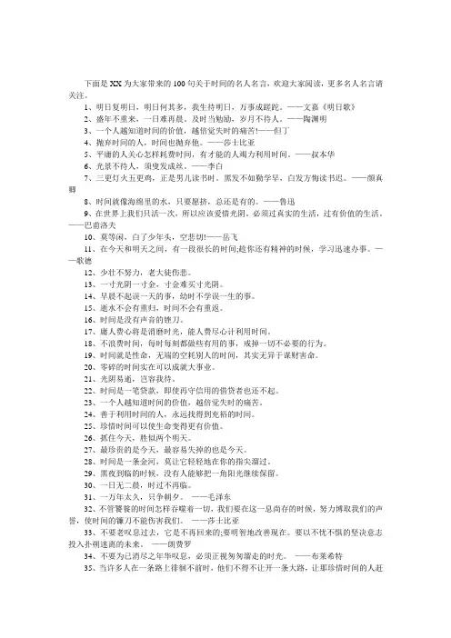 100句关于时间的名人名言