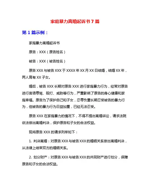 家庭暴力离婚起诉书7篇