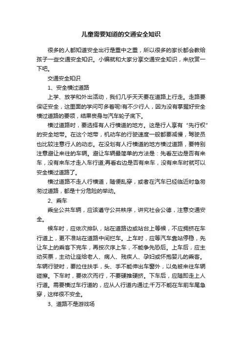 儿童需要知道的交通安全知识