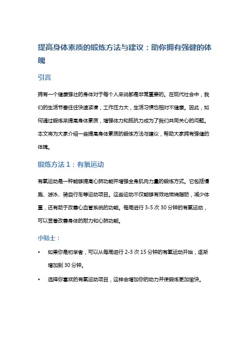 提高身体素质的锻炼方法与建议：助你拥有强健的体魄