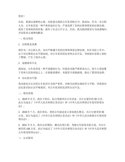 公职人员公车私用检讨书