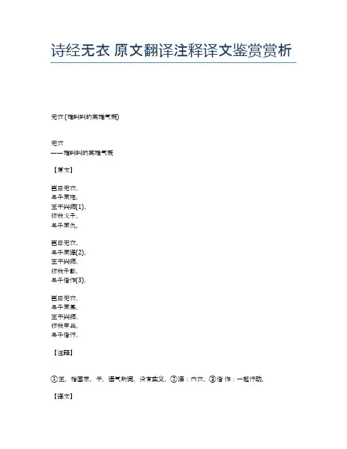 诗经无衣 原文翻译注释译文鉴赏赏析