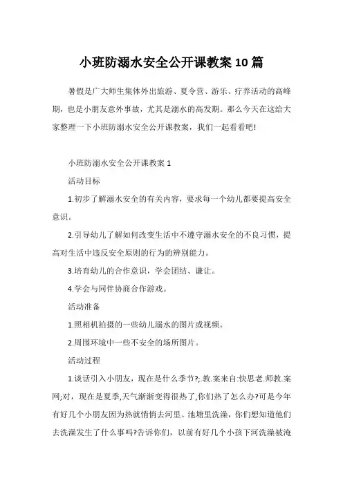 小班防溺水安全公开课教案10篇
