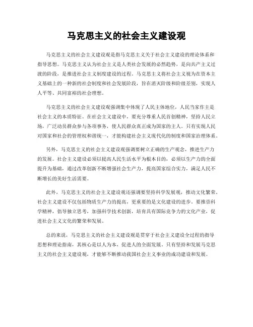 马克思主义的社会主义建设观