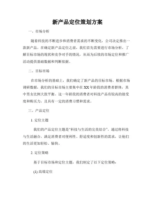 新产品定位策划方案