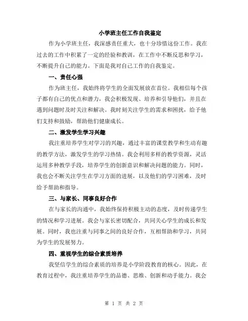 小学班主任工作自我鉴定