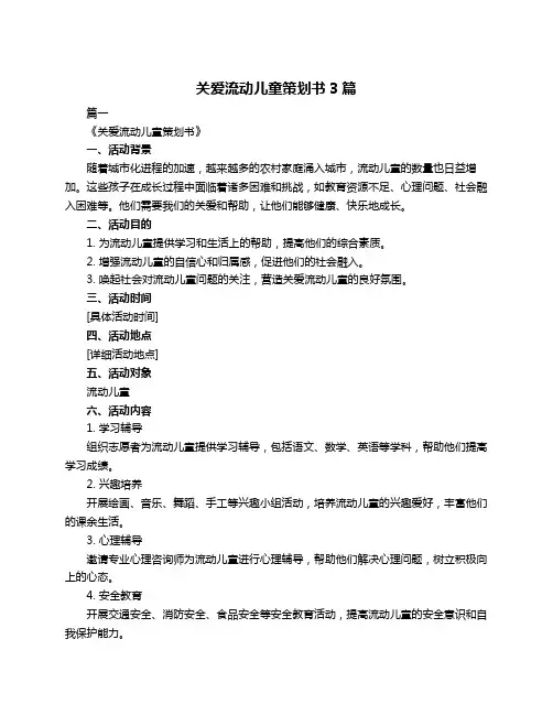 关爱流动儿童策划书3篇
