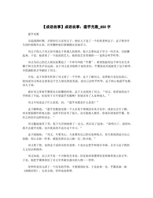 【成语故事】成语故事：滥竽充数_650字