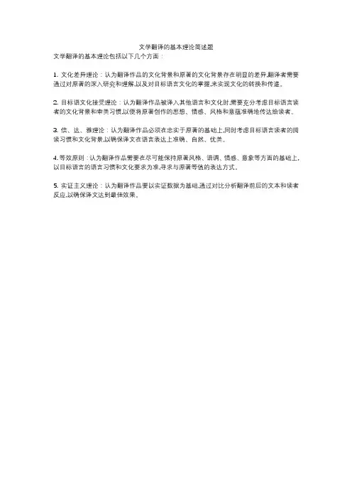 文学翻译的基本理论简述题