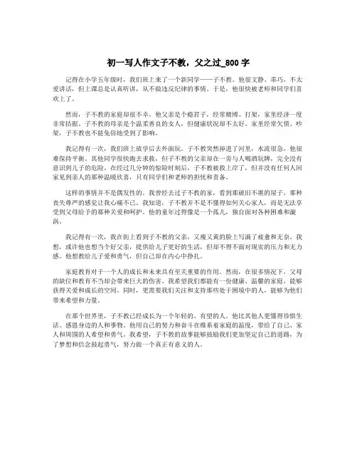 初一写人作文子不教,父之过_800字