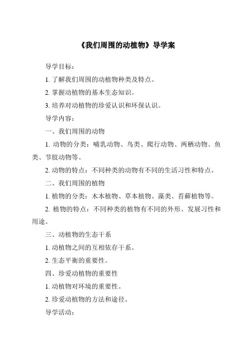 《我们周围的动植物导学案》