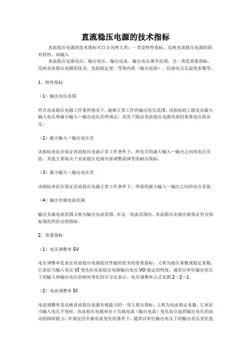 直流稳压电源的技术指标