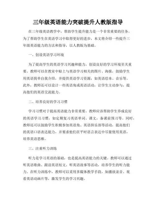 三年级英语能力突破提升人教版指导