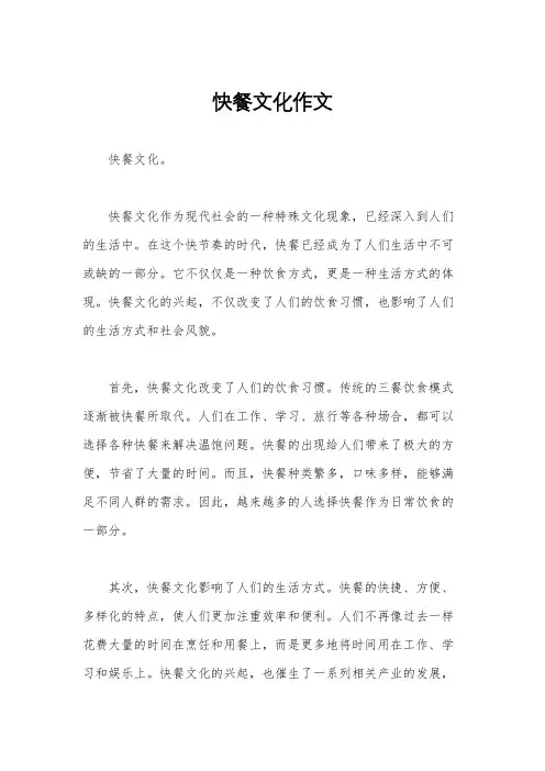 快餐文化作文