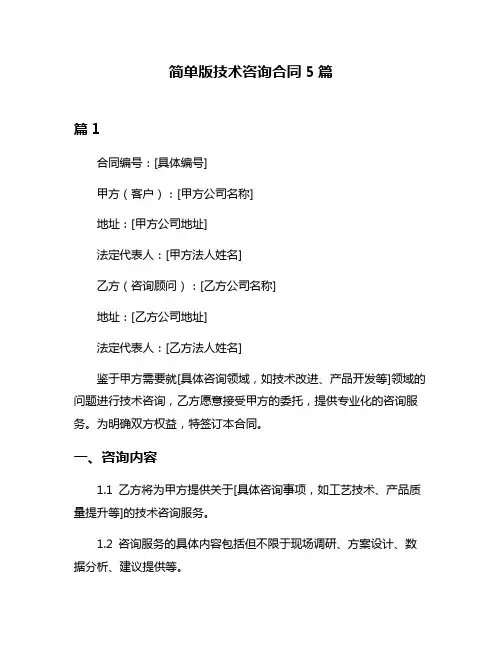 简单版技术咨询合同5篇