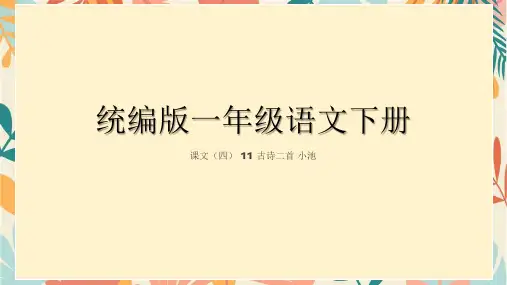 11古诗二首 小池 课件(共27张PPT)