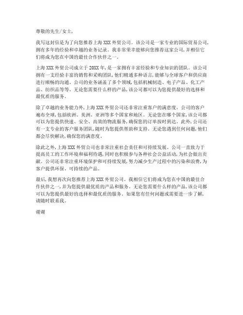 上海做外贸公司推荐信模板