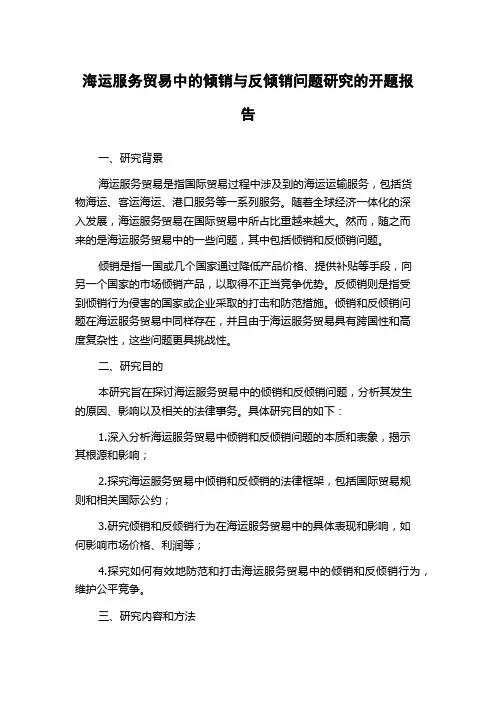海运服务贸易中的倾销与反倾销问题研究的开题报告